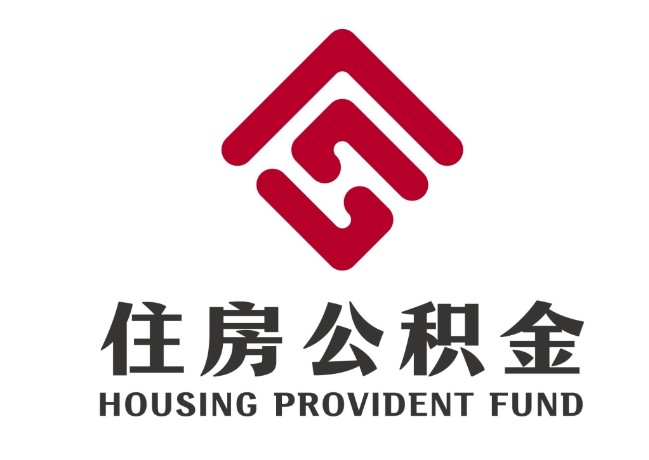 全州住房公积金代提