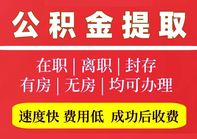 全州国管公积金代提